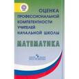 russische bücher: Денищева Лариса Олеговна - Оценка профессиональной компетентности учителей начальных классов в преподавании математики