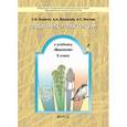russische bücher: Ловягин Сергей Николаевич - Биология 5 класс. Обо всём живом. Задачник-практикум