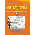 russische bücher: Умнова Марина Сергеевна - Математика. 2 касс.Интерактичные контрольные тренировочные работы. Дидактическое пособие (+CD)