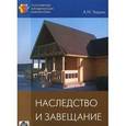 russische bücher: Чашин Александр Николаевич - Наследство и завещание