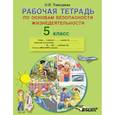 russische bücher: Тишурина Ольга Николаевна - Рабочая тетрадь по основам безопасности жизнедеятельности. 5 класс