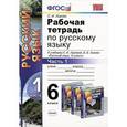 russische bücher: Львова Светлана Ивановна - Рабочая тетрадь по русскому языку. Часть 1. 6 класс. К учебнику С.И.Львовой, В.В.Львова. ФГОС