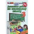 russische bücher: Яропольская Варвара Алексеевна - Немецкий язык. 3 класс. Домашняя работа к учебнику И.Л. Бим и др.