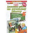 russische bücher: Кудинова Анна Васильевна - Русский язык. 5 класс. Домашняя работа к учебнику С.И. Львовой, В.В. Львова