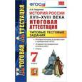 russische bücher: Гевуркова Елена Алексеевна - История. 7 класс. Типовые тестовые задания. Итоговая аттестация. ФГОС