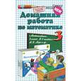 russische bücher: Рудницкая Виктория Наумовна - Математика. 3 класс. Домашняя работа к учебнику М.И.Моро и другим
