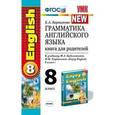 russische bücher: Барашкова Елена Александровна - Грамматика английского языка. Книга для родителей. 8 класс. К учебнику Биболетовой М.З., Трубаневой Н.Н. "Enjoy English. 8 класс"