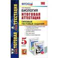 russische bücher: Богданов Николай Александрович - Биология. 5 класс. Типовые тестовые задания. Итоговая аттестация. ФГОС