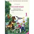 russische bücher: Щеглова Ирина Викторовна - Русский язык. 1 класс. Тематические проверочные работы. Рабочая тетрадь. ФГОС