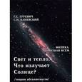 russische bücher: Гуревич Гарольд Станиславович - Свет и тепло Что излучает Солнце?