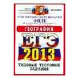 russische bücher: Барабанов Вадим Владимирович - ЕГЭ 2013. География. Типовые тестовые задания