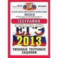 russische bücher: Барабанов Вадим Владимирович - ЕГЭ 2013. География. Типовые тестовые задания