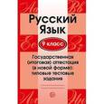 russische bücher:  - Русский язык. 9 класс. Государственная итоговая аттестация. Типовые тестовые задания