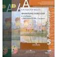 russische bücher: Чертов Виктор Федорович - Литература. 5 класс. Учебник. В 2-х частях. Часть 1. ФГОС