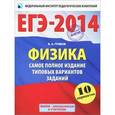 russische bücher: Грибов Виталий Аркадьевич - ЕГЭ-2014. Физика. Самое полное издание типовых вариантов ЕГЭ