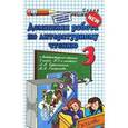 russische bücher: Шубина Галина Викторовна - Литературное чтение. 3 класс. Домашняя работа к учебнику Л.А. Ефросининой, М.И. Омороковой