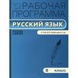 russische bücher:  - Русский язык. 5 класс. Рабочая программа к УМК В. В. Бабайцевой и др. ФГОС