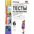 russische bücher: Журавлев Сергей Георгиевич - Тесты по математике. 6 класс. Ко всем линиям учебников. ФГОС