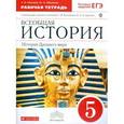 russische bücher: Абрамов Андрей Вячеславович - Всеобщая история. История Древнего мира. 5 класс. Рабочая тетрадь с контурными картами к учебнику С.В. Колпакова, Н.А. Селунской. Вертикаль (с тестовыми заданиями ЕГЭ)