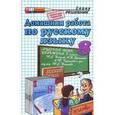 russische bücher: Волошина Виктория Сергеевна - Домашняя работа по русскому языку за 8 кл