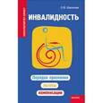 russische bücher: Шашкова Оксана Владимировна - Инвалидность: порядок признания,льготы,компенсации