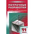 russische bücher: Рурукин Александр Николаевич - Поурочные разработки по алгебре и началам анализа.