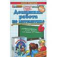 russische bücher: Рылов Арсений Сергеевич - Математика. 6 класс. Домашняя работа к учебнику Г.В. Дорофеева, Л.Г. Петерсон