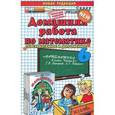 russische bücher: Рылов Арсений Сергеевич - Математика. 6 класс. Домашняя работа к учебнику Г.В. Дорофеева, Л.Г. Петерсон