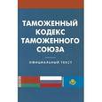 russische bücher:  - Таможенный кодекс таможенного союза