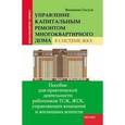 russische bücher: Гассуль Вениамин Абрамович - Управление капитальным ремонтом многокварного дома