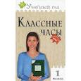 russische bücher: Максимова Татьяна Николаевна - Классные часы. 1 класс. ФГОС