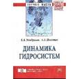 russische bücher: Мандраков Е.А., Никитин А.А. - Динамика гидросистем. Монография