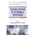 russische bücher: Войтенко В.С., Смычкин А.Д., Тухто А.А., Шемет С.Ф - Технология и техника бурения. В 2 частях. Часть 2. Технология бурения скважин