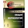 russische bücher: Плунгян В.А. - Общая морфология: Введение в проблематику