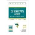 russische bücher: Горбушин С.А. - Как можно учить физике. Методика обучения физике. Учебное пособие. Гриф МО РФ