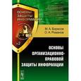 russische bücher: Борисов М.А., Романов О.А. - Основы организационно-правовой защиты информации