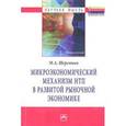 russische bücher: Шерстнев М.А. - Микроэкономический механизм НТП в развитой рыночной экономике (на материалах обрабатывающей промышленности США во второй половине ХХ столетия)