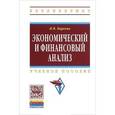 russische bücher: Киреева Н.В. - Экономический и финансовый анализ. Учебное пособие