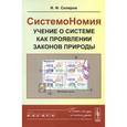 russische bücher: Скляров И.Ф. - СистемоНомия - учение о системе как проявлении законов Природы