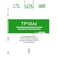 russische bücher: Емельянов С.В. (Ред.) - Труды ИСА РАН: Математические модели социально-экономических процессов. Системы управления и моделирование. Оптимизация, идентификация, теория игр. Распознавание образов. Т.65. Вып.3