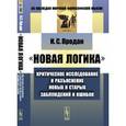 russische bücher: Продан И.С. - Новая логика: Критическое исследование и разъяснение новых и старых заблуждений и ошибок. Продан И.С.