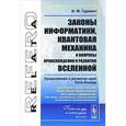 russische bücher: Гуревич И.М. - Законы информатики, квантовая механика и вопросы происхождения и развития Вселенной. Продолжение и развитие идей Сета Ллойда