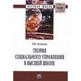 russische bücher: Леньков Р.В. - Теория социального управления в высшей школе: Монография