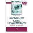 russische bücher: Самсонов В.Т. - Обеспыливание воздуха в промышленности. Методы и средства. Монография