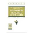 russische bücher: Лукина К.И., Якушкин В.П., Муклакова А.Н. - Обогащение полезных ископаемых. Учебное пособие