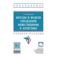 russische bücher: Мищенко А.В. - Методы и модели управления инвестициями в логистике. Учебное пособие