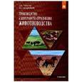 russische bücher: Чикалев А.И., Юлдашбаев Ю.А. - Производство и переработка продукции животноводства. Учебник