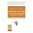 russische bücher: Сысоева Е.В., Трушин С.И., Коновалов В.П., Кузнецо - Архитектурные конструкции и теория конструирования: малоэтажные жилые здания. Учебное пособие