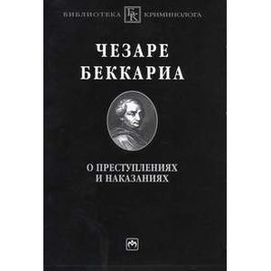 russische bücher: Беккариа Ч. - О преступлениях и наказаниях