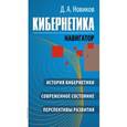 russische bücher: Новиков Д.А. - Кибернетика: Навигатор: История кибернетики, современное состояние, перспективы развития